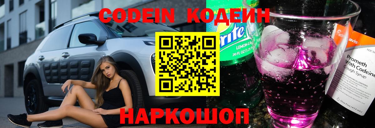 Кодеин Purple Drank Ростов-на-Дону